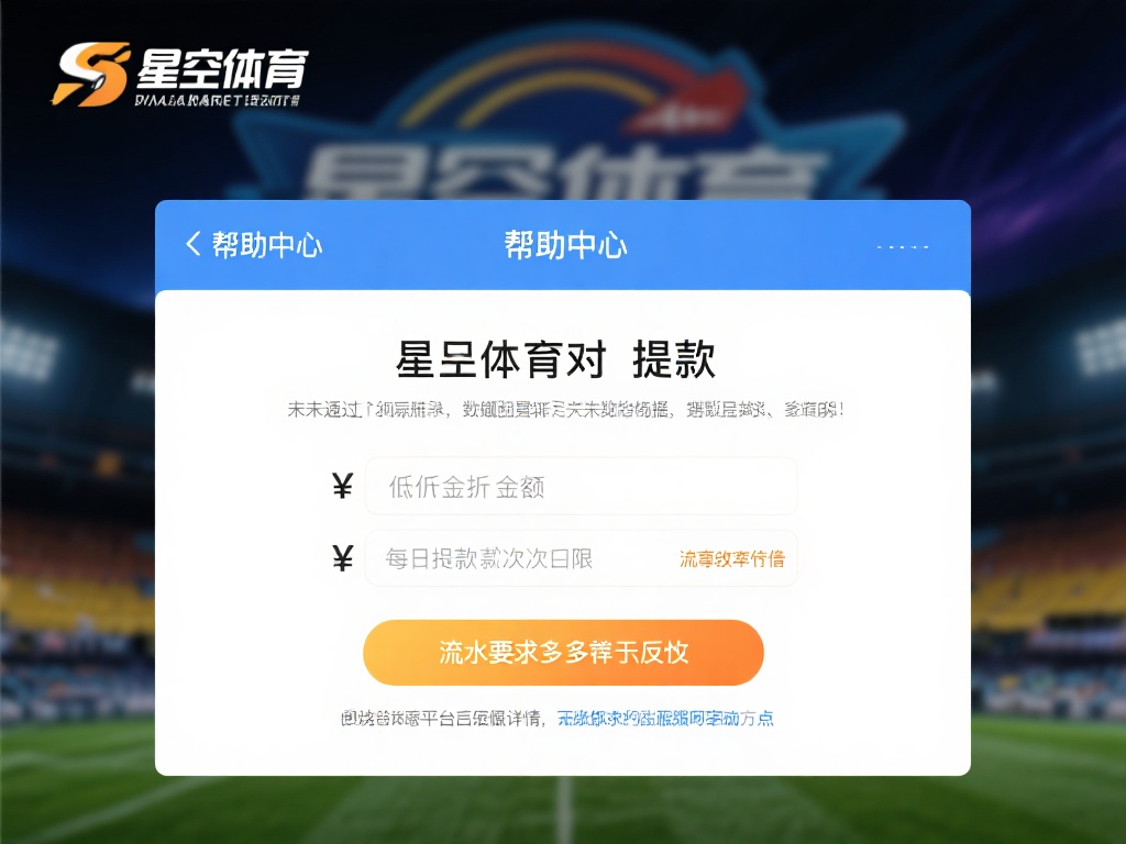 星空体育对提款有明确的规定，例如最低提款金额、每日